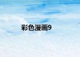 彩色漫画9