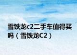 雪铁龙c2二手车值得买吗（雪铁龙C2）