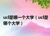 ucl是哪一个大学（ucl是哪个大学）