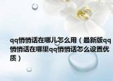 qq悄悄话在哪儿怎么用（最新版qq悄悄话在哪里qq悄悄话怎么设置优质）