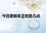今日更新亥正时是几点