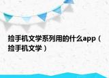 捡手机文学系列用的什么app（捡手机文学）