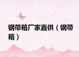 钢带箱厂家直供（钢带箱）