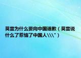 莫雷为什么要向中国道歉（莫雷说什么了惹恼了中国人\