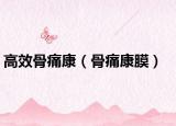高效骨痛康（骨痛康膜）