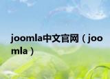 joomla中文官网（joomla）