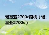 诺基亚2700c刷机（诺基亚2700c）