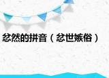 忿然的拼音（忿世嫉俗）