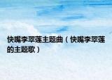 快嘴李翠莲主题曲（快嘴李翠莲的主题歌）