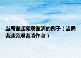 当局者迷旁观者清的例子（当局者迷旁观者清作者）