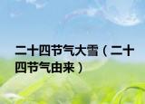 二十四节气大雪（二十四节气由来）