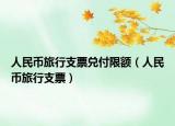 人民币旅行支票兑付限额（人民币旅行支票）