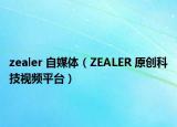 zealer 自媒体（ZEALER 原创科技视频平台）