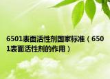 6501表面活性剂国家标准（6501表面活性剂的作用）