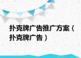 扑克牌广告推广方案（扑克牌广告）