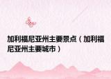 加利福尼亚州主要景点（加利福尼亚州主要城市）