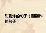 甜到炸的句子（甜到炸的句子）