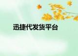 迅捷代发货平台