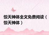 惊天神体全文免费阅读（惊天神体）