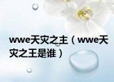 wwe天灾之主（wwe天灾之王是谁）