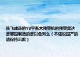 陕飞建造的Y8平衡木预警机的预警雷达是哪国制造的是以色列么（不懂说国产的请保持沉默）