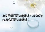 360手机打开usb调试（360n7pro怎么打开usb调试）
