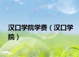 汉口学院学费（汉口学院）