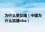 为什么要禁播（中国为什么禁播nba）