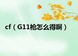 cf（G11枪怎么得啊）