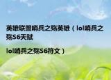 英雄联盟哨兵之殇英雄（lol哨兵之殇S6天赋|lol哨兵之殇S6符文）