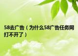 58去广告（为什么58广告任务网打不开了）