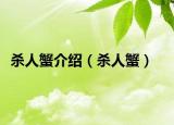 杀人蟹介绍（杀人蟹）