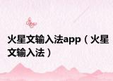 火星文输入法app（火星文输入法）