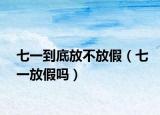 七一到底放不放假（七一放假吗）