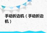 手动折边机（手动折边机）