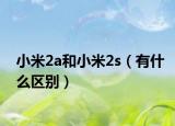 小米2a和小米2s（有什么区别）