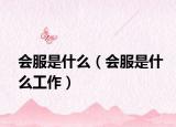 会服是什么（会服是什么工作）