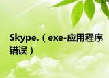 Skype.（exe-应用程序错误）