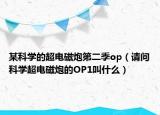 某科学的超电磁炮第二季op（请问科学超电磁炮的OP1叫什么）