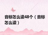 音标怎么读48个（音标怎么读）
