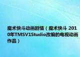 魔术快斗动画剧情（魔术快斗 2010年TMSV1Studio改编的电视动画作品）