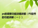 ps的调整功能详细讲解（PS软件的功能讲解（一））