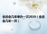 全运会几年举办一次2019（全运会几年一开）