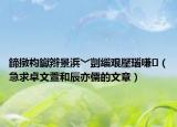 鍗撴枃钀辫景浜﹀剴缁艰壓瑙嗛（急求卓文萱和辰亦儒的文章）