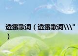 透露歌词（透露歌词\