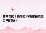 非诚勿扰（我感觉 乔雪跟雀斑男走 有问题）