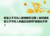 密室之不可告人剧情解析豆瓣（谁知道密室之不可告人的最后结局呀?谁是凶手呀）