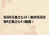 实况8王者之心14（数求实况足球8王者之心4.5数据）