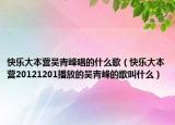 快乐大本营吴青峰唱的什么歌（快乐大本营20121201播放的吴青峰的歌叫什么）