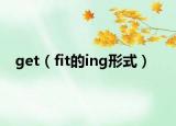 get（fit的ing形式）